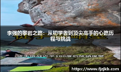 李强的攀岩之路：从初学者到顶尖高手的心路历程与挑战