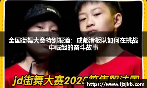 全国街舞大赛特别报道：成都滑板队如何在挑战中崛起的奋斗故事