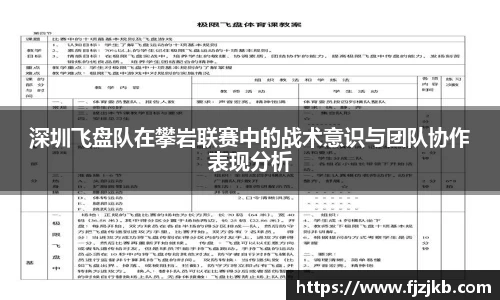 深圳飞盘队在攀岩联赛中的战术意识与团队协作表现分析
