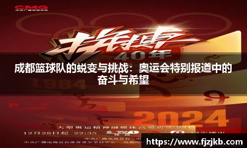 成都篮球队的蜕变与挑战：奥运会特别报道中的奋斗与希望