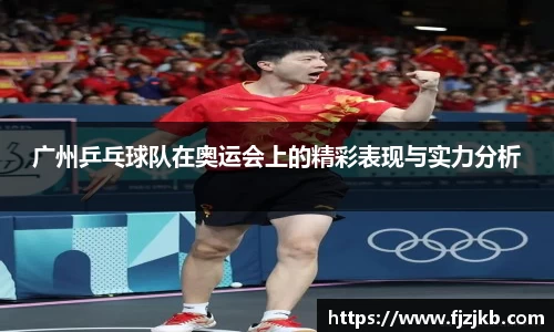 广州乒乓球队在奥运会上的精彩表现与实力分析