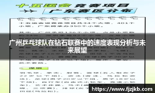 广州乒乓球队在钻石联赛中的速度表现分析与未来展望