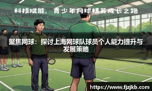 聚焦网球：探讨上海网球队球员个人能力提升与发展策略