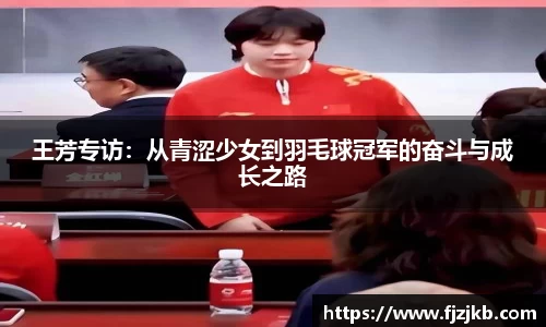 王芳专访：从青涩少女到羽毛球冠军的奋斗与成长之路