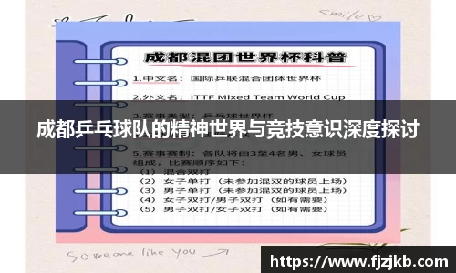 成都乒乓球队的精神世界与竞技意识深度探讨