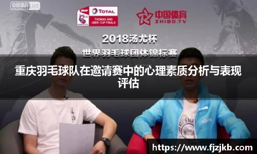 重庆羽毛球队在邀请赛中的心理素质分析与表现评估