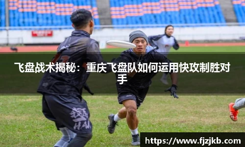 飞盘战术揭秘：重庆飞盘队如何运用快攻制胜对手
