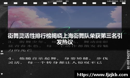街舞灵活性排行榜揭晓上海街舞队荣获第三名引发热议