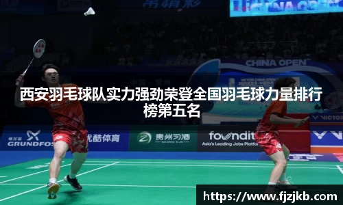 西安羽毛球队实力强劲荣登全国羽毛球力量排行榜第五名