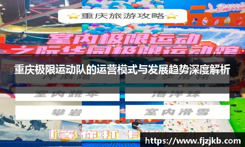 重庆极限运动队的运营模式与发展趋势深度解析