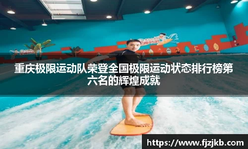 重庆极限运动队荣登全国极限运动状态排行榜第六名的辉煌成就