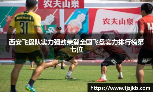 西安飞盘队实力强劲荣登全国飞盘实力排行榜第七位