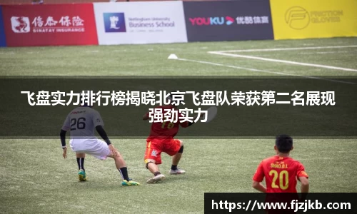飞盘实力排行榜揭晓北京飞盘队荣获第二名展现强劲实力