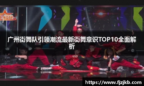 广州街舞队引领潮流最新街舞意识TOP10全面解析