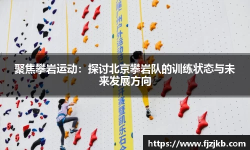 聚焦攀岩运动：探讨北京攀岩队的训练状态与未来发展方向