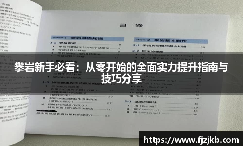 攀岩新手必看：从零开始的全面实力提升指南与技巧分享