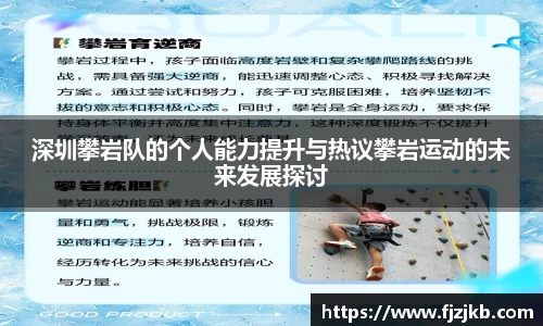 深圳攀岩队的个人能力提升与热议攀岩运动的未来发展探讨