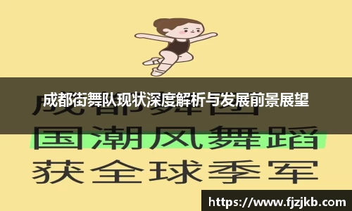 成都街舞队现状深度解析与发展前景展望