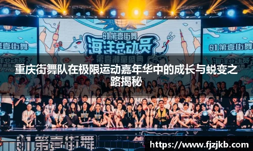 重庆街舞队在极限运动嘉年华中的成长与蜕变之路揭秘