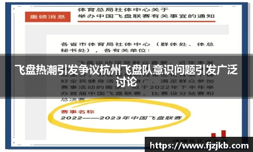 飞盘热潮引发争议杭州飞盘队意识问题引发广泛讨论