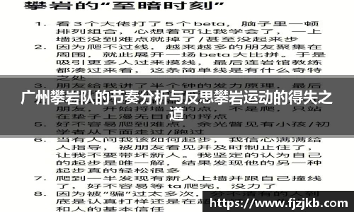 广州攀岩队的节奏分析与反思攀岩运动的得失之道