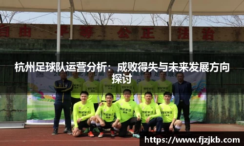 杭州足球队运营分析：成败得失与未来发展方向探讨