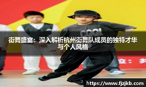 街舞盛宴：深入解析杭州街舞队成员的独特才华与个人风格