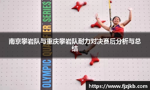 南京攀岩队与重庆攀岩队耐力对决赛后分析与总结