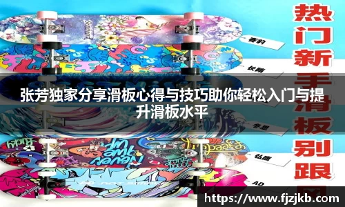 张芳独家分享滑板心得与技巧助你轻松入门与提升滑板水平