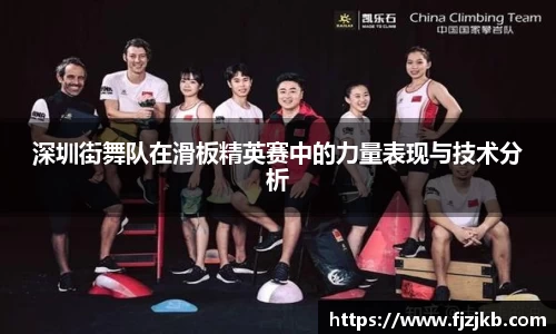 深圳街舞队在滑板精英赛中的力量表现与技术分析