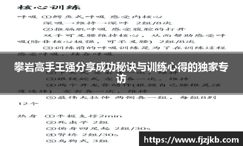 攀岩高手王强分享成功秘诀与训练心得的独家专访