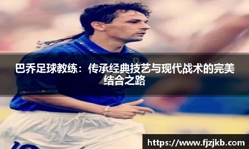 巴乔足球教练：传承经典技艺与现代战术的完美结合之路