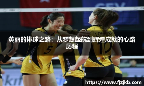 黄丽的排球之路：从梦想起航到辉煌成就的心路历程