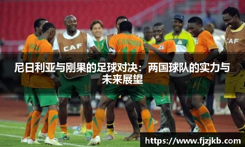 尼日利亚与刚果的足球对决：两国球队的实力与未来展望