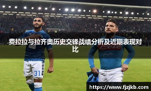 费拉拉与拉齐奥历史交锋战绩分析及近期表现对比