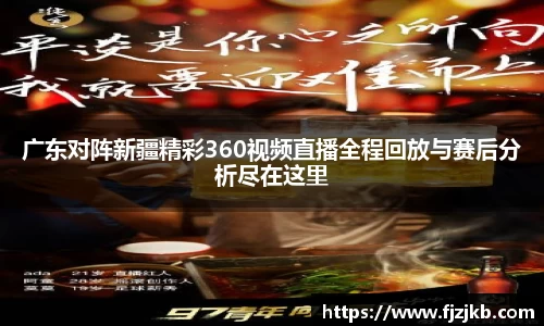 广东对阵新疆精彩360视频直播全程回放与赛后分析尽在这里