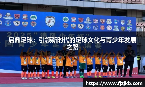 启鼎足球：引领新时代的足球文化与青少年发展之路