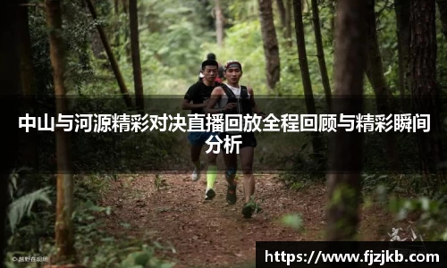 中山与河源精彩对决直播回放全程回顾与精彩瞬间分析